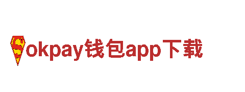 okpay钱包app下载-汽车玻璃龙头企业-APP探索，技术革新